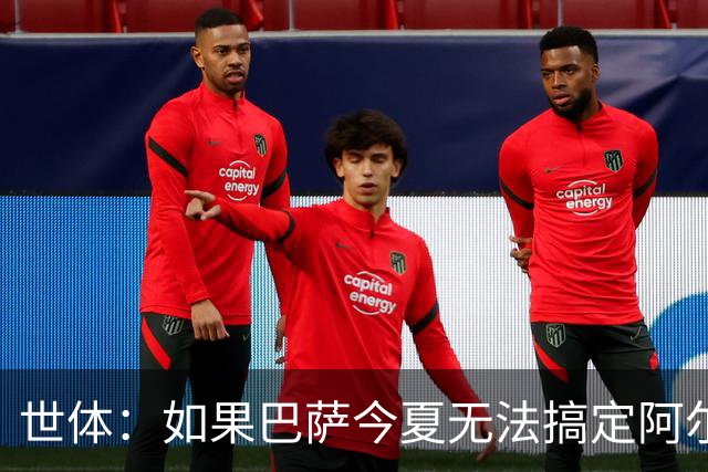 世体：如果巴萨今夏无法搞定阿尔瓦雷斯，明年1月他们会继续追