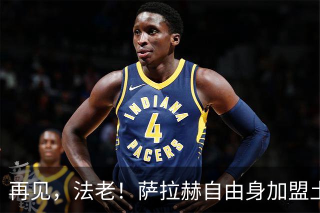 再见，法老！萨拉赫自由身加盟土超，已成为利物浦传奇！