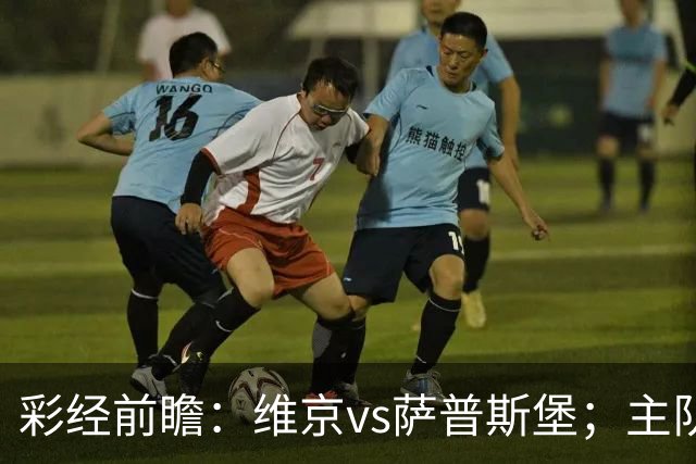 彩经前瞻：维京vs萨普斯堡；主队15战12胜，盼主场复仇对手