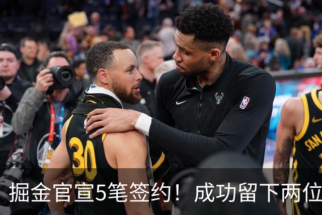 掘金官宣5笔签约！成功留下两位琼斯 引进新援巴格利和迪亚洛