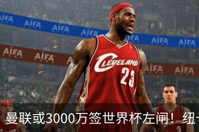 曼联或3000万签世界杯左闸！纽卡拒绝6000万卖霍尔，非要买必须天价