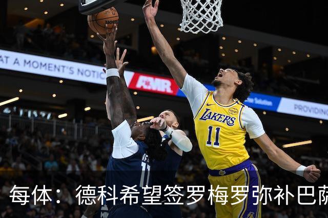 每体：德科希望签罗梅罗弥补巴萨后防 弗里克则相信现有阵容