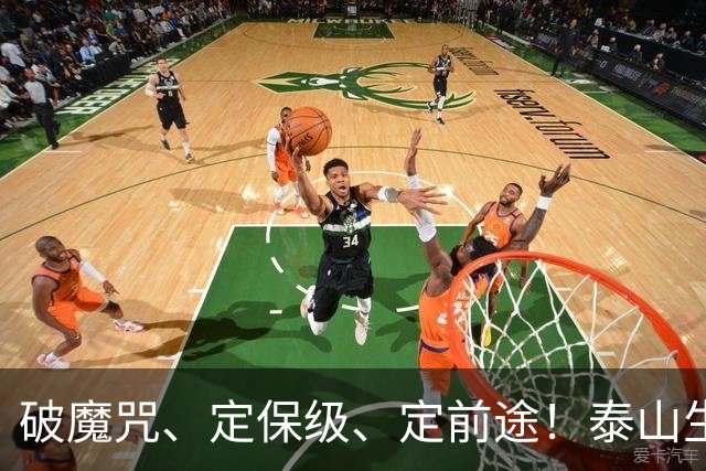 破魔咒、定保级、定前途！泰山生死战：全员背水一战，无退路可言