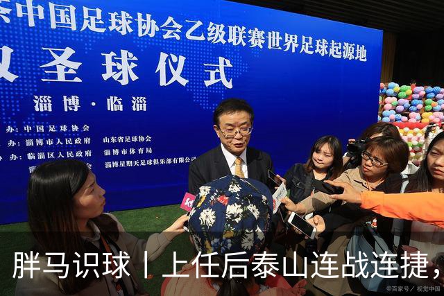 胖马识球丨上任后泰山连战连捷，唐田做对了什么？