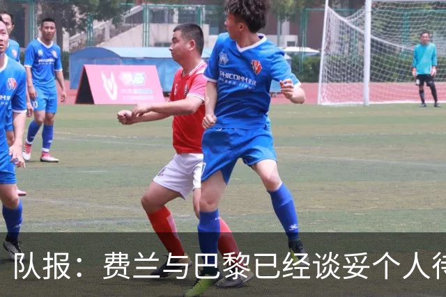 队报：费兰与巴黎已经谈妥个人待遇，大概率将签下一份五年合同
