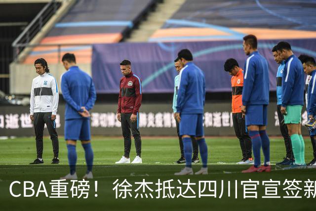 CBA重磅！徐杰抵达四川官宣签新约，新身份、薪资正式曝光，广东早已锁定5年顶薪