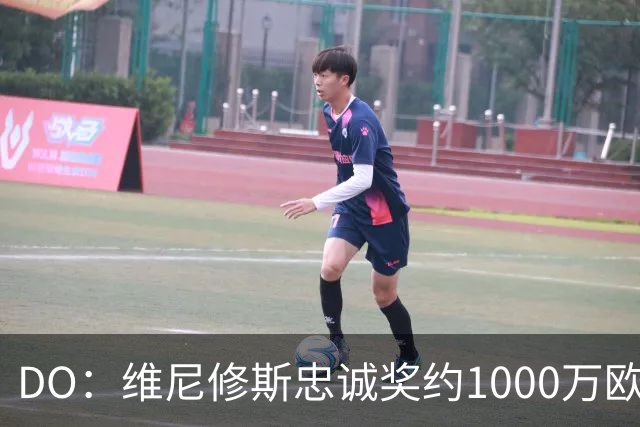 DO：维尼修斯忠诚奖约1000万欧元；枪手为重金签约做好了准备
